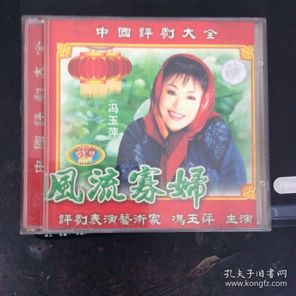 中国评剧大全评剧《风流寡妇》2VCD