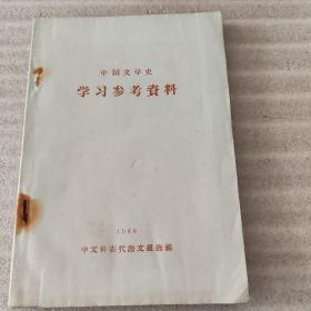 中国文学史学习参考资料