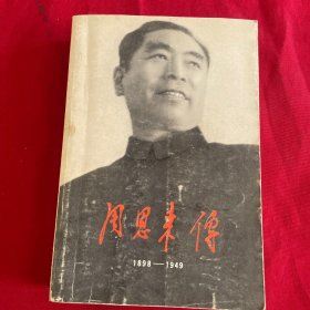 周恩来传1898——1949