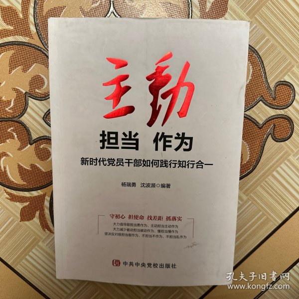 主动担当作为：新时代党员干部如何践行知行合一