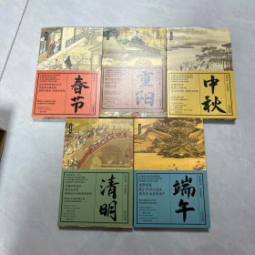 节日里的中国套装（共5册）