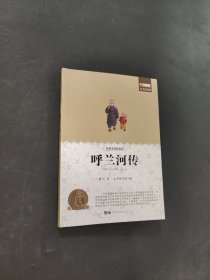 呼蘭河傳