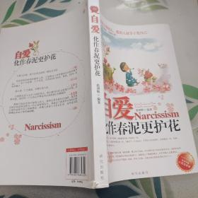 《自爱——化作春泥更护花》