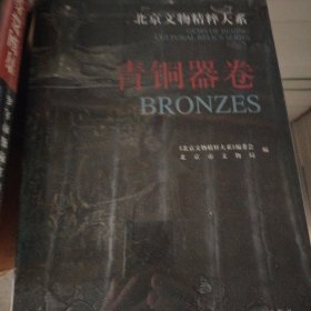 北京文物精粹大系.青铜器卷:[中英文本]