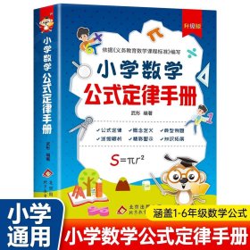 小学数学公式大全 小学数学公式定律手册知识点汇总必背知识
