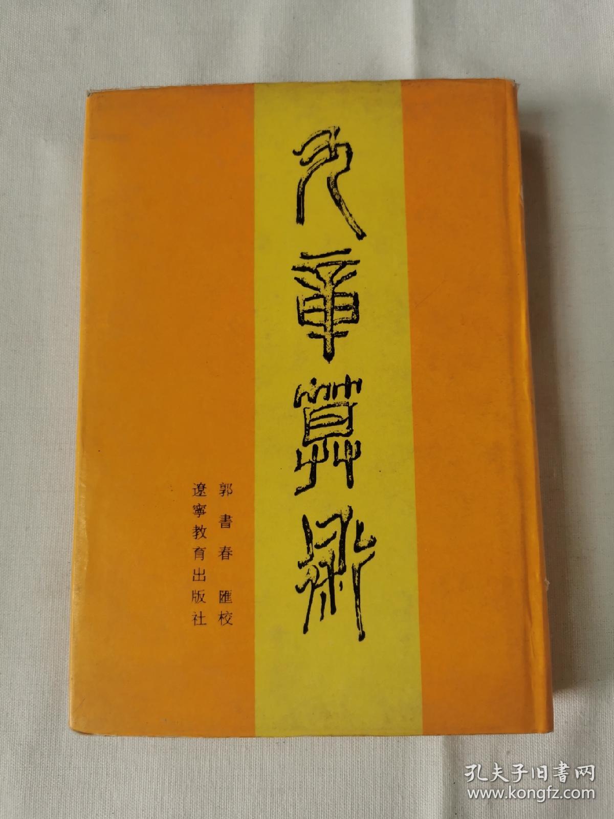 九章算术汇校本  一版一印2000册