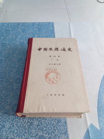 中国思想通史 第四卷（下）