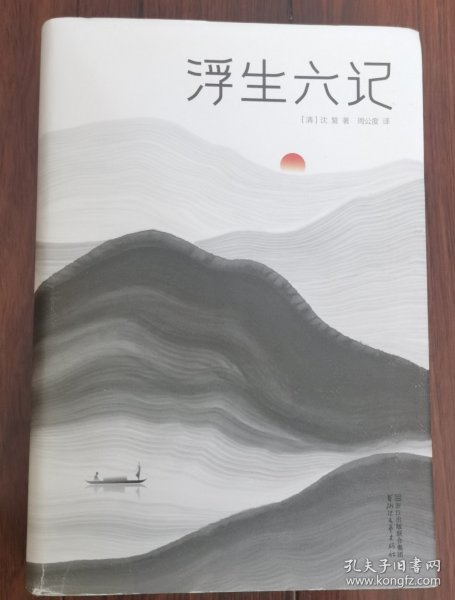 浮生六记（汪涵推荐，作家榜出品未删节插图珍藏版）