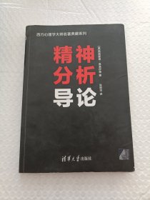 精神分析导论/西方心理学大师名著典藏系列