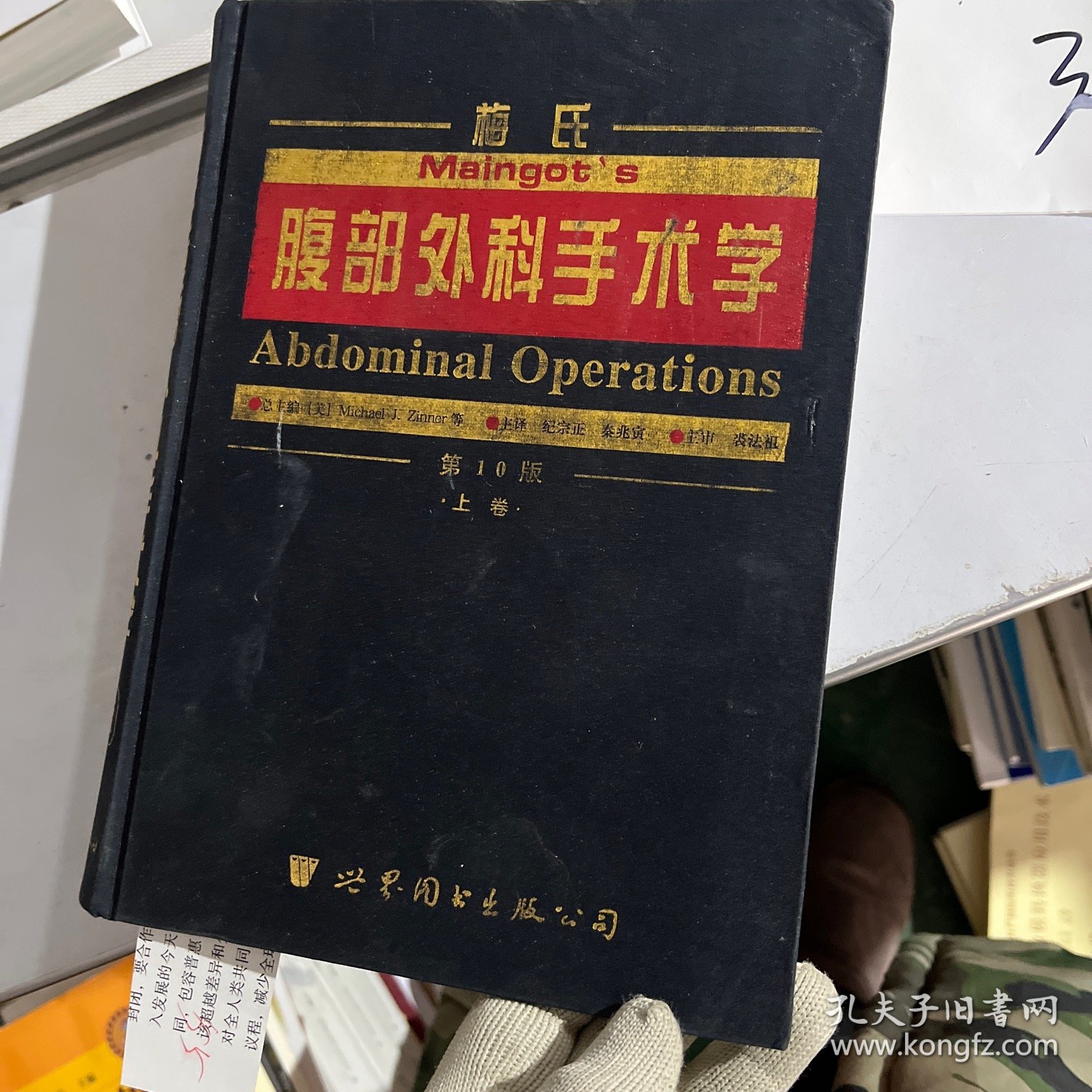 世界医学经典名著译丛：梅氏腹部外科手术学（第10版）（上卷）