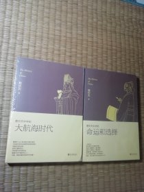 易中天中华史(第五部·23至24卷):23《大航海时代》24《命运和选择》两册合售(均全新未拆封)