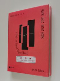 鲸落文集: 爱的荒漠 精装插图珍藏版 1952年诺贝尔文学奖得主弗朗索瓦·莫里亚克里程碑式代表作 尹永达法语直译新译本 精装塑封本