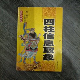 四柱信息取象 插图珍藏版