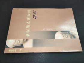 中国历史博物馆馆刊 1999年第2期
