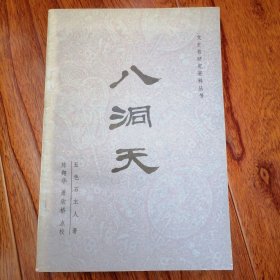 八洞天（文史哲研究资料丛书，1985年5月北京一版一印，自然旧，具体品相见实物拍照图片）