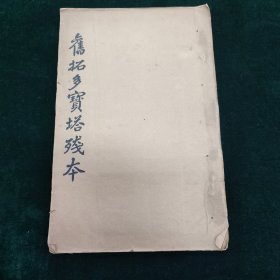 宋元拓本 陈锡钧，程希文长篇题跋 多宝塔碑（存7开半）