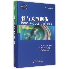 【正版书籍】骨与关节创伤