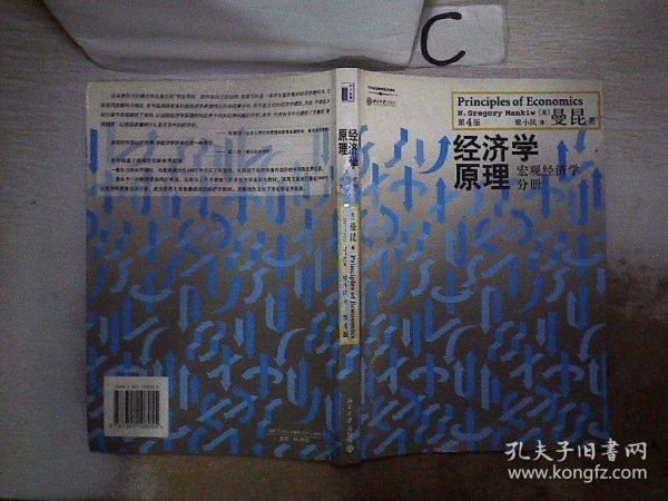 经济学原理（第4版）：宏观经济学分册