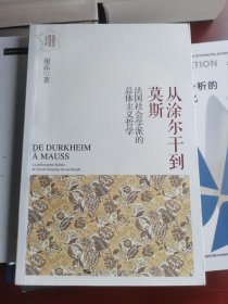 从涂尔干到莫斯
