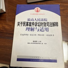 最高人民法院关于民事案件诉讼时效司法解释理解与适用