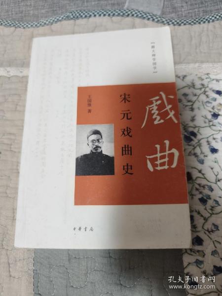 跟大师学国学：宋元戏曲史