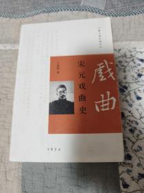 跟大师学国学：宋元戏曲史