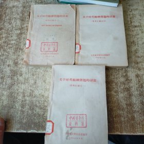 关于时代精神问题的讨论 资料汇编之一 二 四【3本合售】书角书脊梁破损 馆藏盖章有勾画 有水印受水