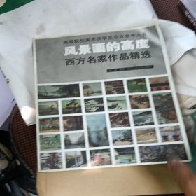 风景画的高度：西方名家作品精选