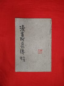 稀缺经典丨漫画<阿Q正传＞（全一册插图版）中华民国32年版，漫画大师丰子恺经典著作！原版老书非复印件，存世量稀少！详见描述和图片