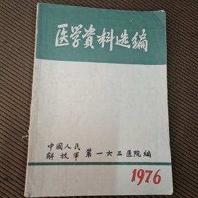 医学资料选编1976中国人民解放军第一六三医院编