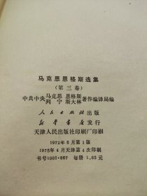 列宁选集 全四卷+马克思恩格斯选集 全四卷 8册合售（马恩1975年天津一版四印，列宁1974/75年太原二版一印）