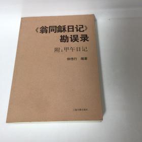 【正版现货，首印初版】《翁同龢日记》勘误录