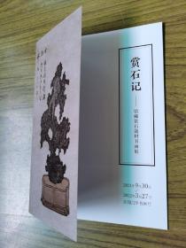 赏石记---杭州博物馆藏赏石书画展册