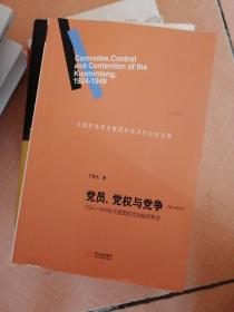 党员、党权与党争：1924—1949年中国国民党的组织形态