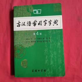 古汉语常用字字典（第4版）