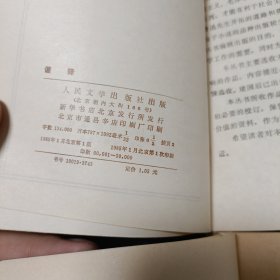 中国小说史料丛书两册：浮生六记 （1980年一版一印 难得品相）、谐铎（1985年一版一印）