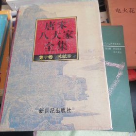 唐宋八大家全集第十卷苏轼3