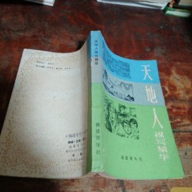 天地人描写精华【《福建青年》增刊】