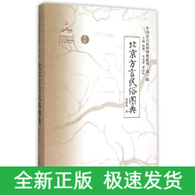 《北京方言民俗圖典》
