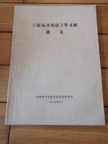 《疮疡外治法》学习班讲义 （3集合订）