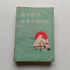 高中数学疑难专题辨析