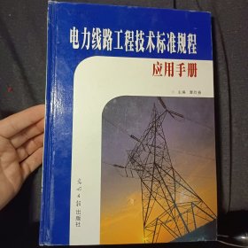 电力线路工程技术标准规程应用手册(三)