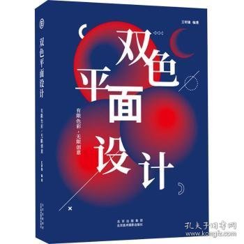 双色平面设计：有限色彩,无限创意