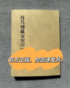 百尺楼藏古玺印辑存 杨涛著 古玺印印谱古玺印图集古玺印篆刻图录