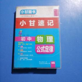 小甘速记  初中物理公式定律