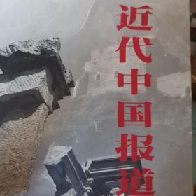 近代中国报道:1839～1919:插图本