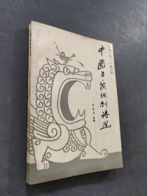 中國(guó)百家諷刺詩(shī)選