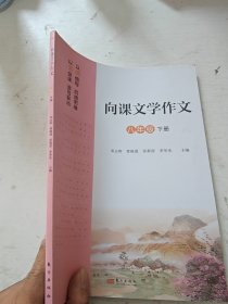 向课文学作文 八年级 下册 八下 语文 向课文学作文 八年级下册 人教版 东方出版社 正版