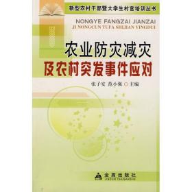 农业防灾减灾及农村突发事件应对 金盾出版社 张子安，范小强主编 著作 张子安 范小强   主编 农业科学