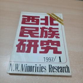 西北民族研究 半年刊 1997年第1期 总第20期